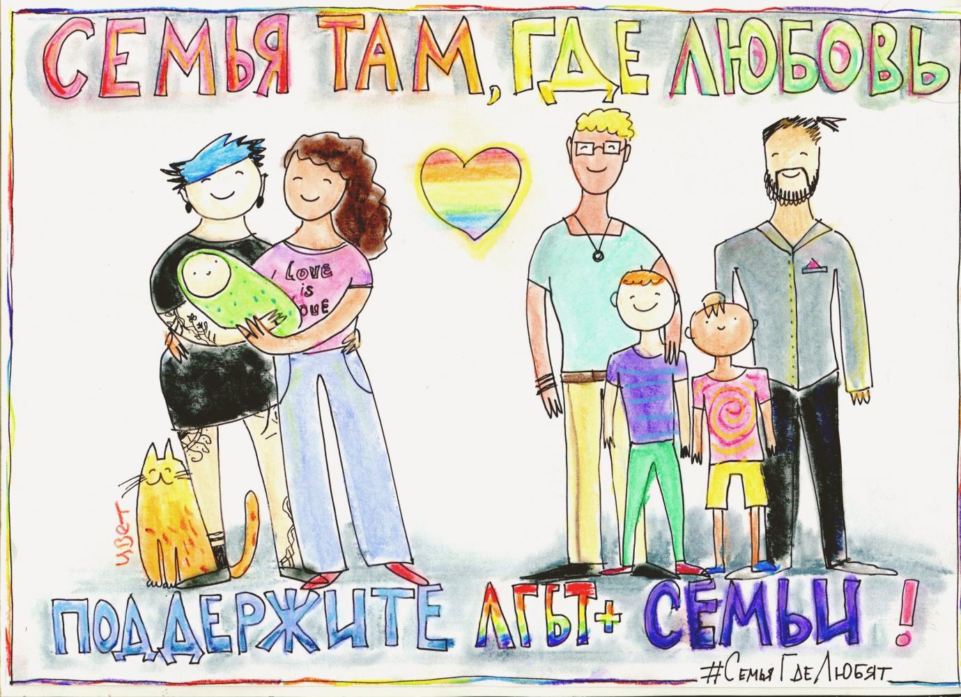 "Familie ist da, wo Liebe ist" steht am oberen Rand dieses Bildes von Julia Zwetkow und "Unterstützen Sie die LGBT+-Familien" am unteren Bild-Rand