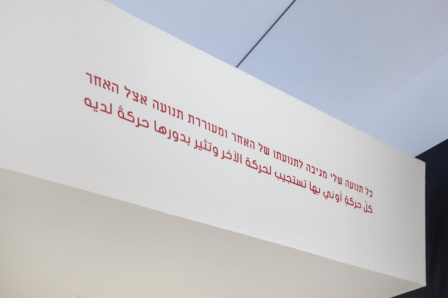 Ausstellungsansicht "Not in my name" im CCA Tel Aviv-Yafo